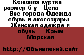 Кожаная куртка 48 размер б/у › Цена ­ 1 000 - Все города Одежда, обувь и аксессуары » Женская одежда и обувь   . Крым,Морская